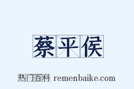 蔡平侯是什么意思的图片